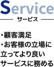 Service -サービス- 顧客満足