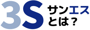 3S サンエスとは？