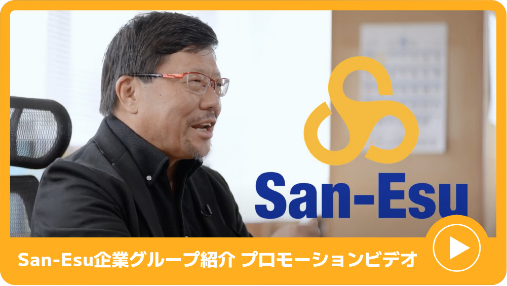 San-Esu企業グループ紹介 プロモーションビデオ