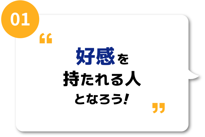 好感をもたれる人となろう！