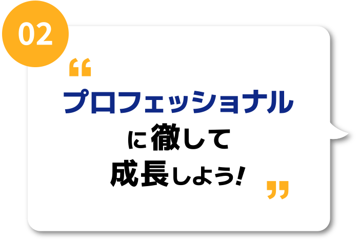 プロフェッショナルに徹して成長しよう！