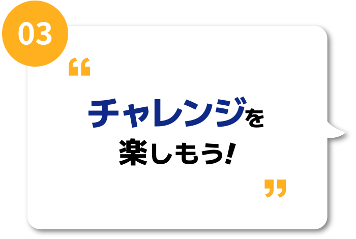 チャレンジを楽しもう！