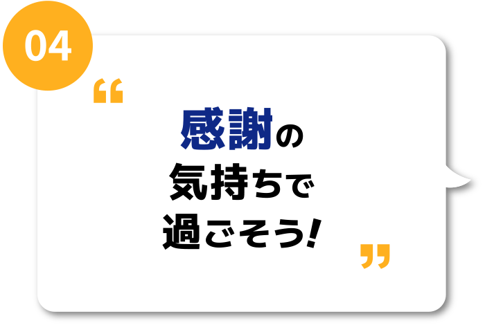 感謝の気持ちで過ごそう！