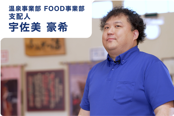 温泉事業部 FOOD事業部 支配人 宇佐美 豪希