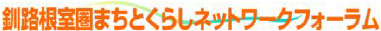 釧路根室圏まちとくらしネットワークフォーラム