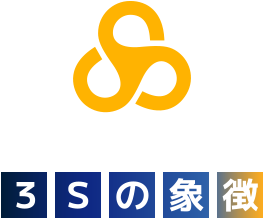 3Sの象徴