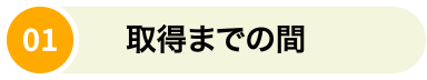 01 取得までの間