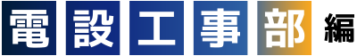 電設工事部編