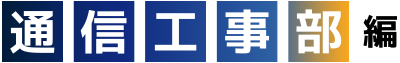 通信工事部編