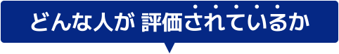 どんな人が評価されているか