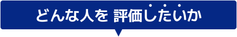 どんな人を評価したいか