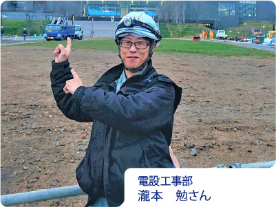電設工事部/瀧本 勉さん