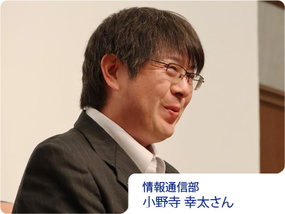 情報通信部/小野寺 幸太さん