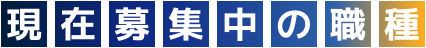 現在募集中の職種