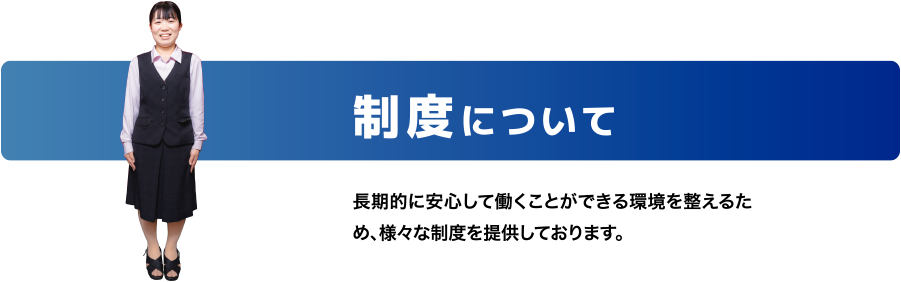 制度について