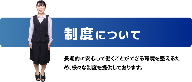 制度について