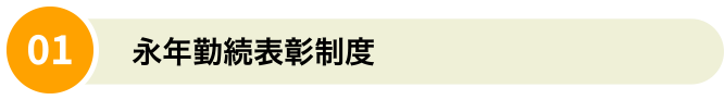 永年勤続表彰制度