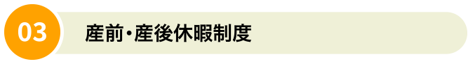 産前・産後休暇制度