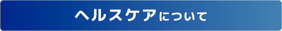 ヘルスケアについて