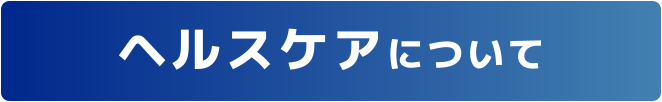 ヘルスケアについて