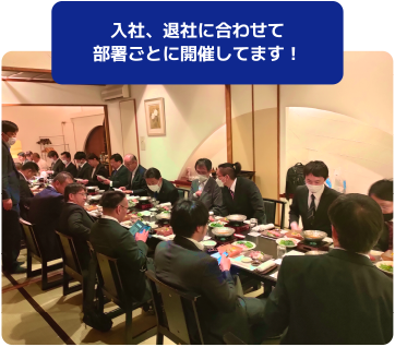 入社、退社に合わせて部署ごとに開催してます！