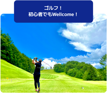 ゴルフ！初心者でもWellcome！